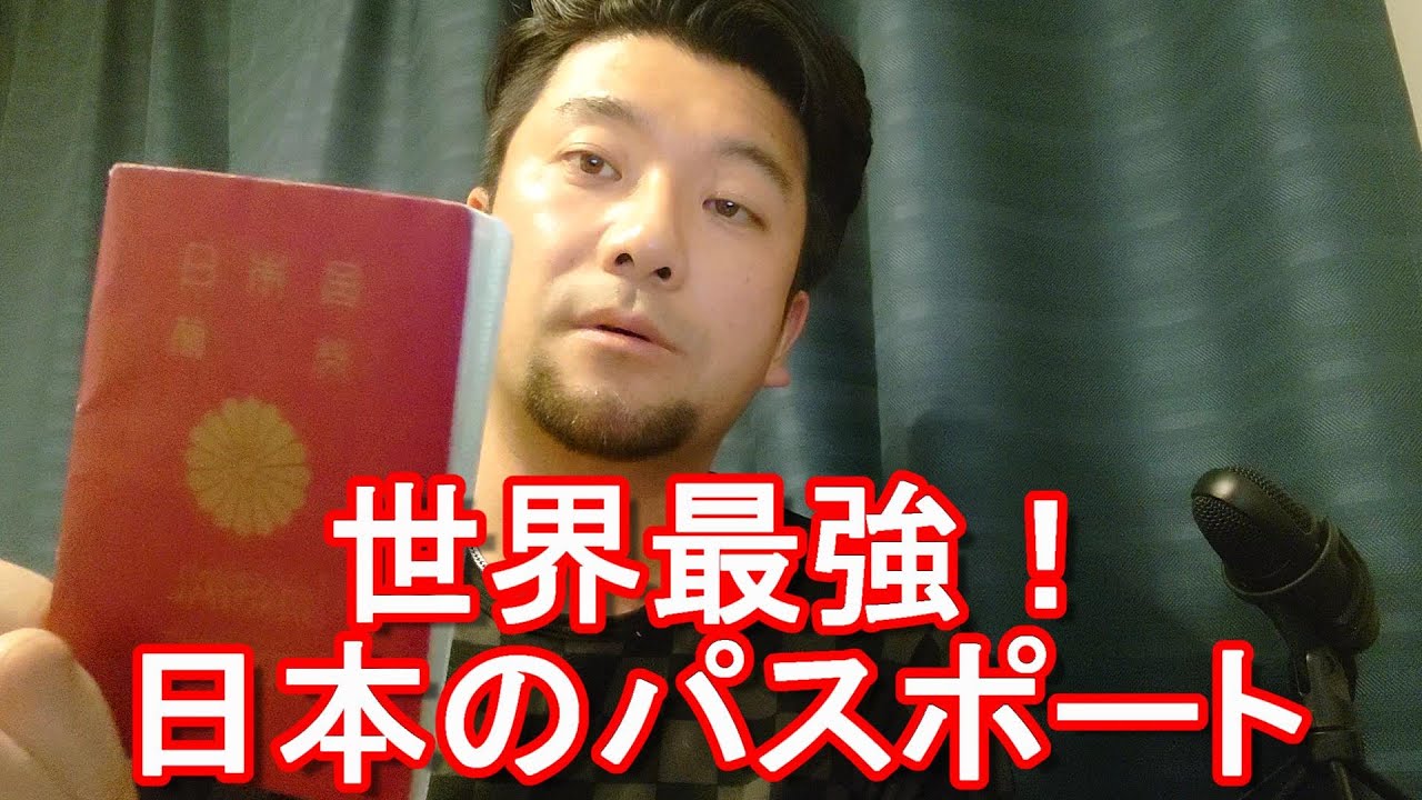 93か国渡航者語る 日本のパスポートは世界最強 今年も日本 日本人は海外で信頼 好かれている 親日国が多い 海外長期留学 駐在で4か国居住の国際派日本人が解説 Youtube