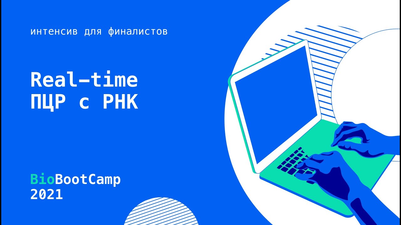 #Интенсив Real time ПЦР с РНК