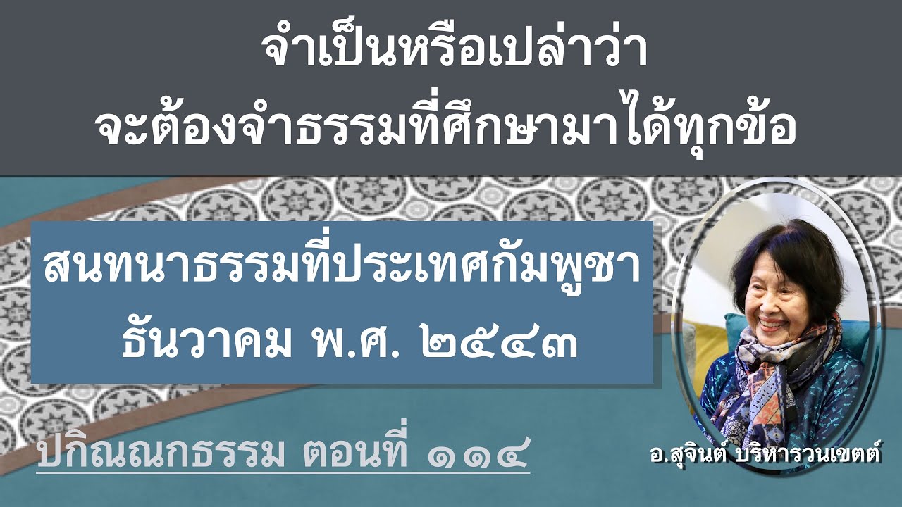 Разное Дхамма, часть 114_Аджарн Суджинт