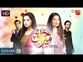 Mera Haq Episode 26 [HD] || Aruba Mirza - Bilal Qureshi - Madiha Iftikhar || @GeoKahani