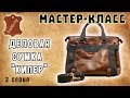 Мастер-класс №29. Деловая сумка "Кипер". Серия 2. Business bag "Keeper", series 2