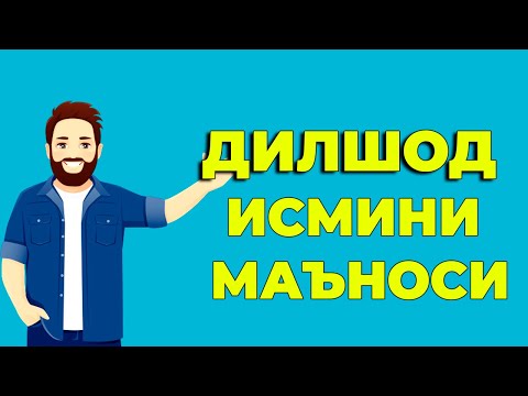 Дилшод исмининг маъноси - Угил болалар исмлар маъноси