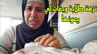 نزهة طلابة😥وبغات لي يعونها ولبلجيكي سلا معاها😱