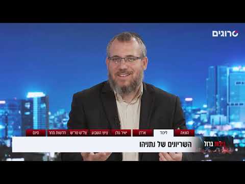 כיפות ברזל על מפלגת ארדן: טוב לימין או "מפלגת לווין של נתניהו"? | סרוגים