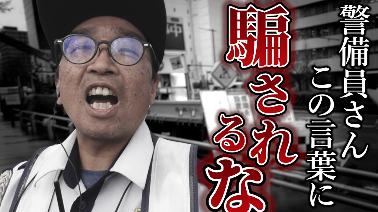 【警備員初心者】騙されてはいけない言葉5選！！！