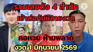 รวมเลขเด็ด 4 สำนักดัง งวด 1 มิถุนายน 2569 หวยใบฟ้า อาจารย์กรกาฬสินธุ์ อ.ไม้เอกนาคา อ.ไอติม เจ้นุ๊ก