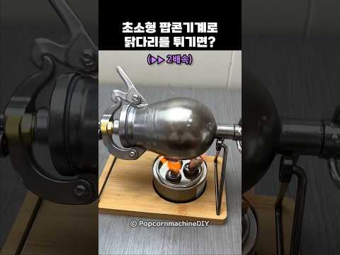 초소형 팝콘기계로 닭다리를 튀기면 thumbnail