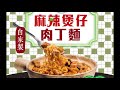 【孤獨的挑機美食家】中環特別茶餐廳 麻辣肉丁麵！精彩！一定要試！〈蕭定一：今日有乜攪笑事〉2023-11-21