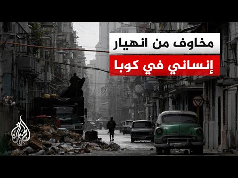 وفد أمريكي يزور كوبا لطرح حزمة مساعدات بقيمة 100 مليون دولار