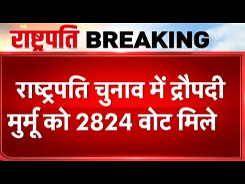 President Election में Draupadi Murmu को 2824 Vote मिले | Presidential Election 2022