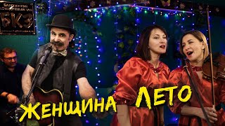 Михаил Новицкий - Женщина Лето