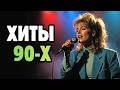 ХИТЫ 90 Х ПЕСНИ МОЛОДОСТИ ТАНЦУЕМ ВСМЕСТЕ ХИТЫ 90 Х ПЕСНИ МОЛОДОСТИ ТАНЦУЕМ ВСМЕСТЕ