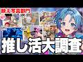 【推し活調査】みんなの映え写真を見ていこう!!!!【STPR / すにすて / ゆたくん 】