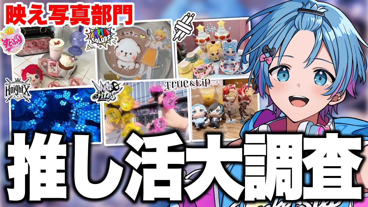 【推し活調査】みんなの映え写真を見ていこう!!!!【STPR / すにすて / ゆたくん 】