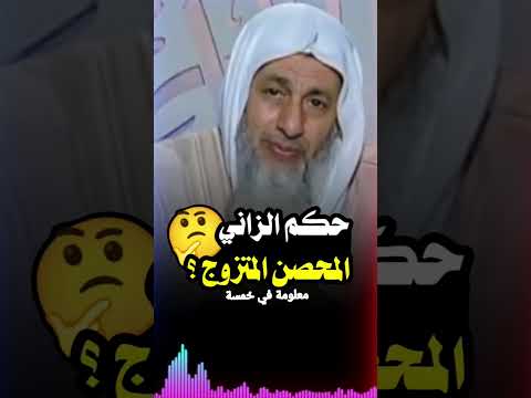 حكم الزانى المحصن المتزوج شاهد واشترك في القناة وفعل زر الجرس ليصلك كل جديد إن شاء الله تعالى