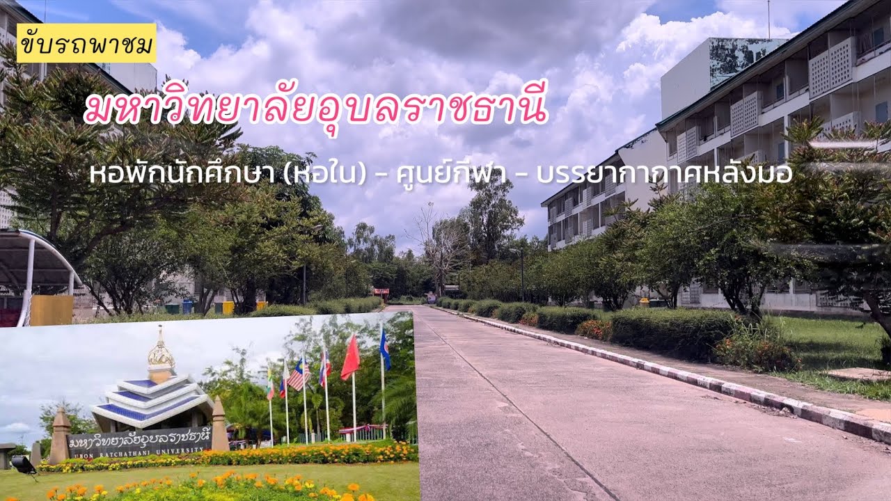 มหาวิทยาลัยอุบลราชธานี | หอพักนักศึกษา - ศูนย์กีฬา และหลังมอ  @อุบลราชธานี