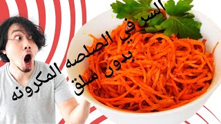 طريقه عمل مكرونه اسباجتي سهلة: مكرونة بدون سلق وبدون بصله عشان غاليspaghetti pasta