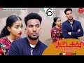 .mona   part 6       selmi hasab by habtom andebrhan  new eritrean drama 2021