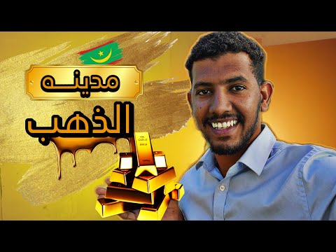 زرت مدينه الزويرات في موريتانيا واتفاجئت بي اللي شفته