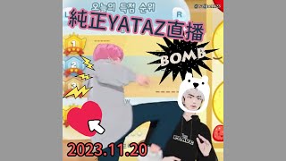 [PLAVE]純正YATAZ味/玩遊戲一直在鬥嘴/2023.11.20直播紀錄@中字