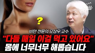 다들 매일 이걸 먹고 있어요, 몸에 너무너무 해롭습니다 (오상우 교수)