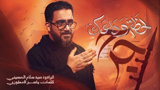 لحظة وداعك جرح || سيد سلام الحسيني ||هيئة مجانين الحسين عليه السلام 