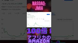 NASDAQ： JMIA　目指せ！アフリカのAmazon　いくぞ１００倍株　 #fang #nisa