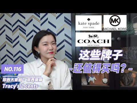 还会买他们吗？初代美国轻奢品牌｜Coach｜Kate Spade | Michael Kors #handbags #coach #katespade #michaelkors