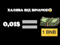 ЖИРНА РОЗДАЧА 1000$ ВІД BINANCE!