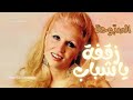 زقفة ياشباب صباح Zaqfe Ya Shabab HD Sabah زقفة ياشباب صباح Zaqfe Ya Shabab HD Sabah
