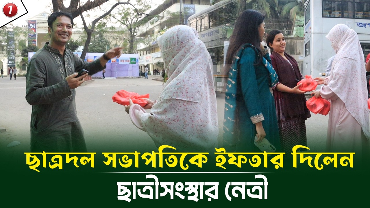 জবি ক্যাম্পাসে ছাত্রীসংস্থার ইফতার বিতরণ ও ইফতার মাহফিল! ছাত্রদল সভাপতিকে ইফতার দিলে তিনি যা করলেন