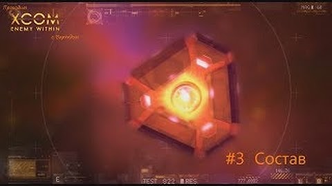 Использование состава XCOM: Enemy Within (3 серия)