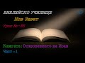 Урок № 35 ,,Книгата: Откровението на Иоан,, (Част-1) НОВ ЗАВЕТ  Библейско Училище ,,God&#39;s Love,,