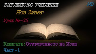 Урок № 35 ,,Книгата: Откровението на Иоан,, (Част-1) НОВ ЗАВЕТ  Библейско Училище ,,God&#39;s Love,,