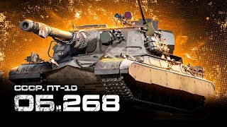 Объект 268 — Проверка на актуальность на пути в 100 боев