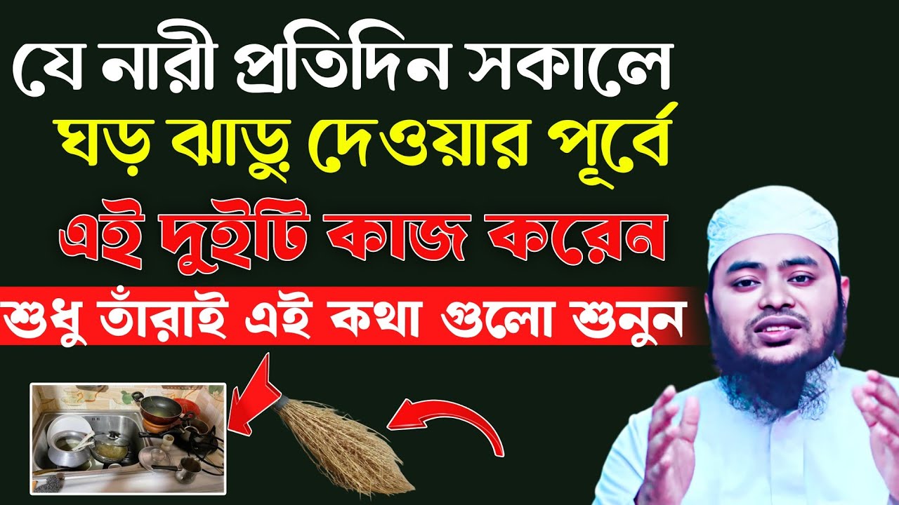 সকালে ঝাড়ু দেওয়ার আগে নারীদের করণীয় ২টি কাজ—যা বদলে দিতে পারে আপনার জীবন || Jahidul Islam Jaberi