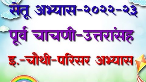 सेतू अभ्यास पूर्व चाचणी उत्तरांसह इयत्ता चौथी विषय-परिसर अभ्यास |pre test 4 th
