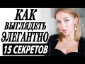 15 СЕКРЕТОВ КАК ВЫГЛЯДЕТЬ ЭЛЕГАНТНО И ЖЕНСТВЕННО | КАК БЫТЬ ГРАЦИОЗНОЙ ЗОЛОТЫЕ ПРАВИЛА