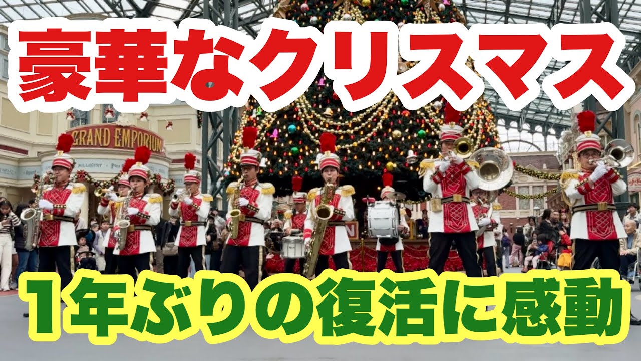 【スニーク速報】1年ぶりに帰ってきた東京ディズニーランドバンドのクリスマス2024