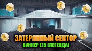 (Легенда) Бункер Е15 - Затерянный Сектор | Destiny 2