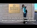 ТЯЖЕЛОЕ КОЛЕСО GOTWAY MSX / ВИДЕО ОТВЕТ НА ВОПРОС ИЛЬИ