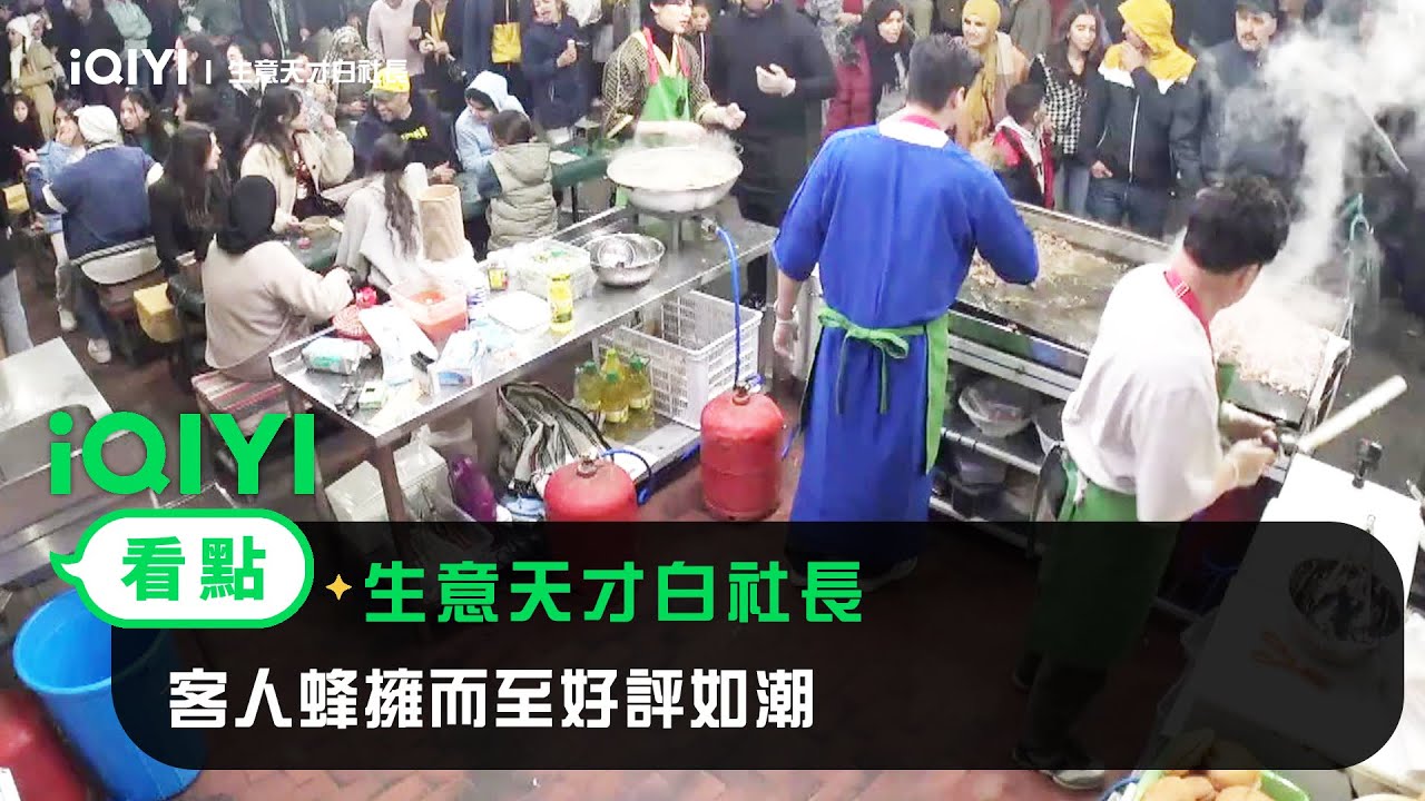 《生意天才白社長》EP1看點：客人蜂擁而至好評如潮 | 愛奇藝