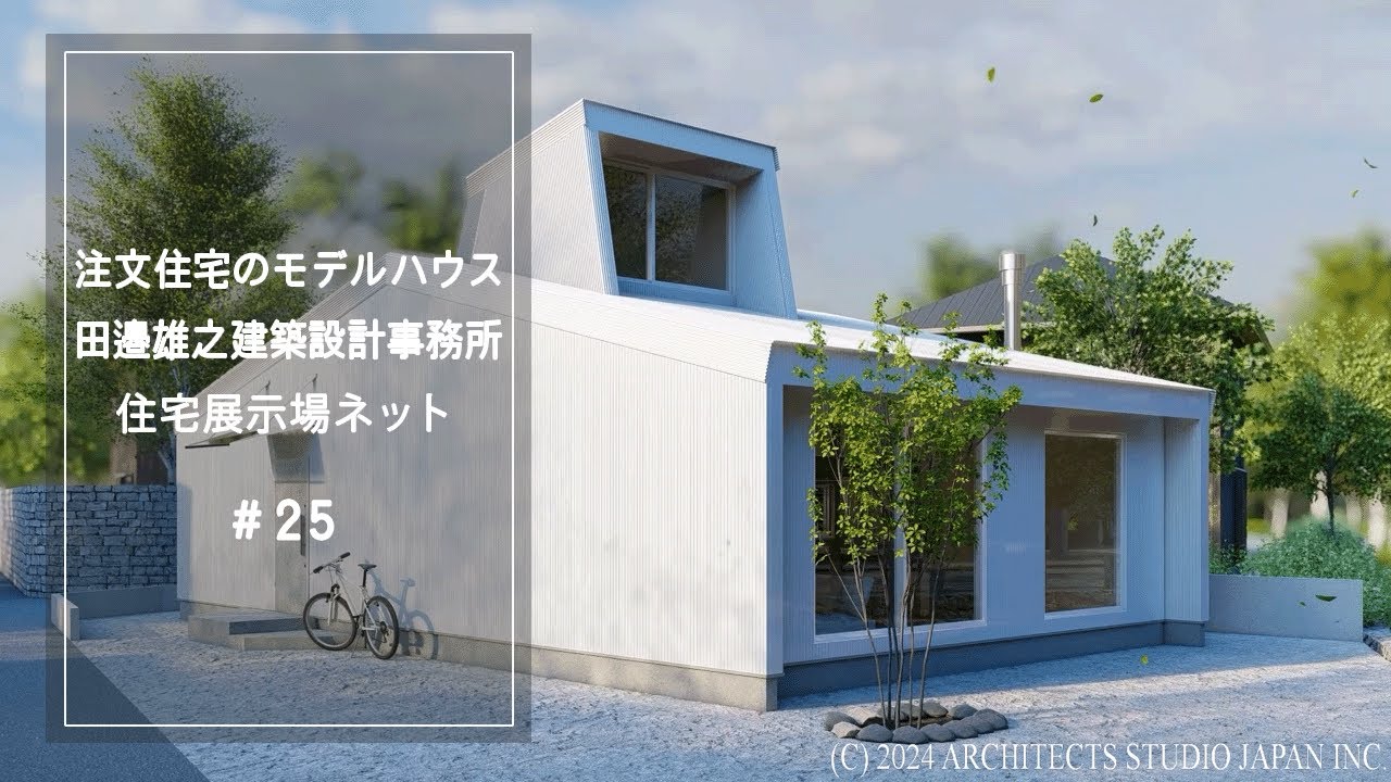 田邉雄之建築設計事務所（ペッタンコハウス１）¥29,162,526-