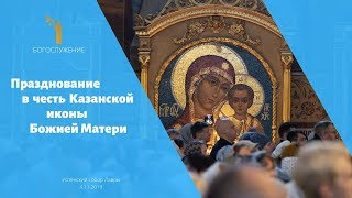 Празднование В Честь Казанской Иконы Божией Матери