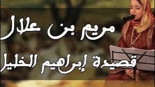قصيدة 🌷 إبراهيم الخليل🌷 بصوت الرائع مع🌿 مريم بن علال 🌿🌷🌿Ibrahim Al Khalil 🌷Meriem Benallal 🌷