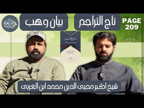 Ibn al-Arabi Baithak | 27 Feb 2022 | Part - 1 | تاج التراجم |  بیان وہب، حق کی طلب  | Page no 209