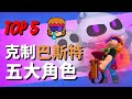 【荒野亂鬥】克制巴斯特的角色推薦 TOP 5！你護盾對這些攻擊無效！Brawl Stars