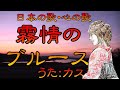♪『霧情のブルース』日本の歌・心の歌 Japanese Songs old &amp; new
