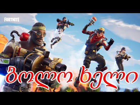 ONE LAST TIME !!! ( Fortnite Battle Royale ) - ქართულად [REDZERG]