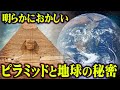 ピラミッドの新事実が判明しました。常識がすべてひっくり返るピラミッドの真実がヤバすぎる…【 都市伝説 ピラミッド エジプト ポールシフト 】